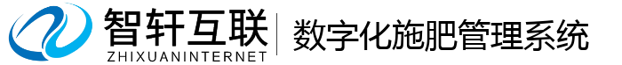 数字化施肥管理系统